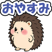 おやすみ