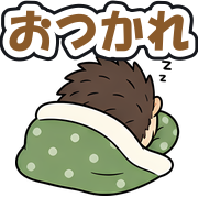 おつかれ