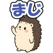 まじ