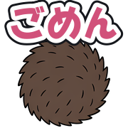 ごめん