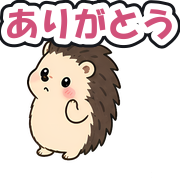 ありがとう
