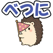 べつに
