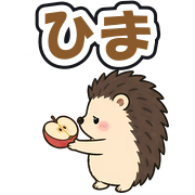 ひま