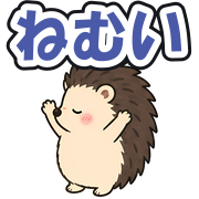ねむい