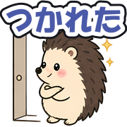 つかれた