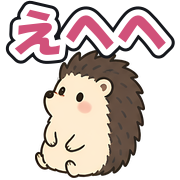 えへへ