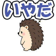 いやだ