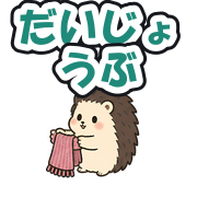 だいじょうぶ