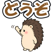 どうぞ