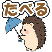たべる