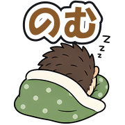 のむ