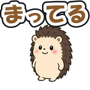 まってる