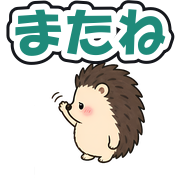 またね