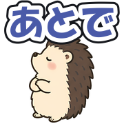 あとで