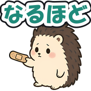 なるほど