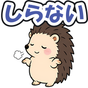 しらない