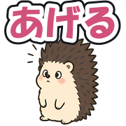 あげる