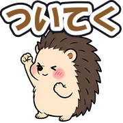 ついてく