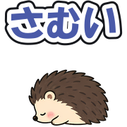 さむい
