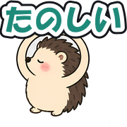 たのしい