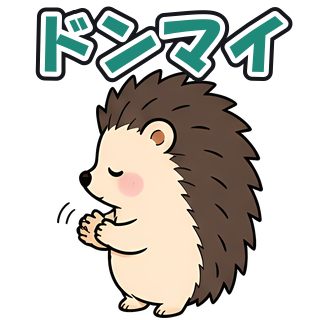ドンマイ