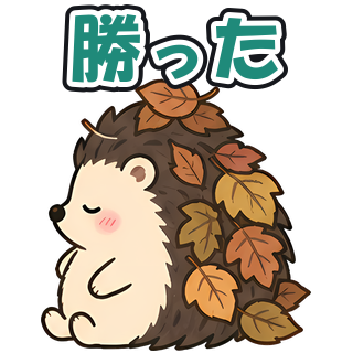 勝った