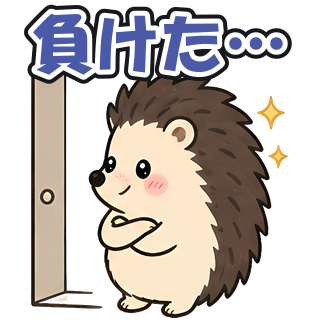 負けた…