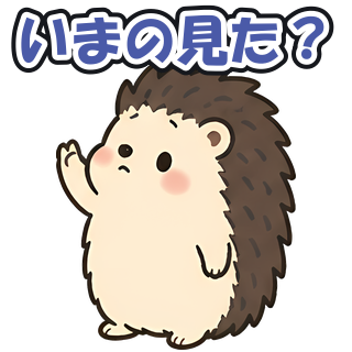 いまの見た？
