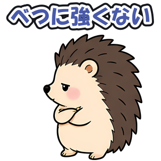 べつに強くない