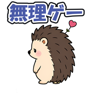 無理ゲー