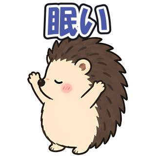 眠い