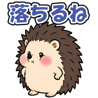 落ちるね