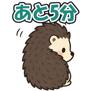 あと5分
