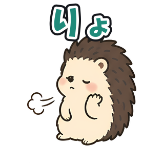 りょ
