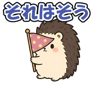それはそう