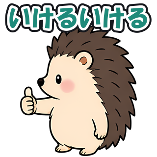 いけるいける