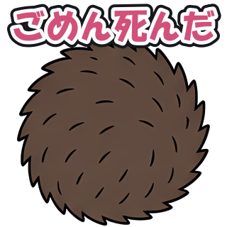 ごめん死んだ