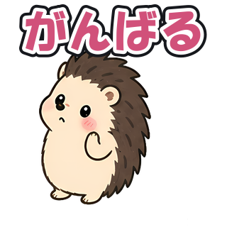 がんばる