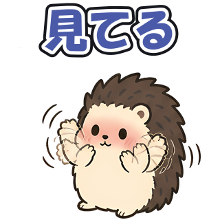 見てる