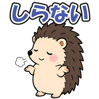 しらない