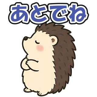 あとでね