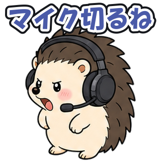 マイク切るね