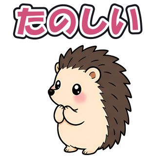 たのしい