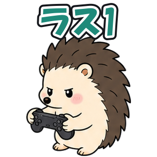 ラス1