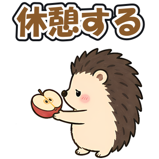 休憩する