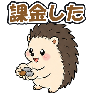 課金した