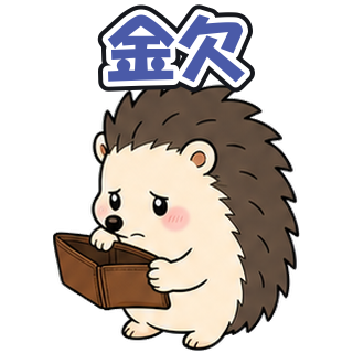 金欠