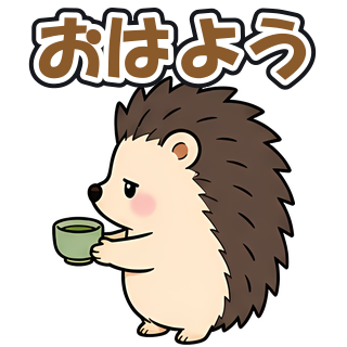 おはよう