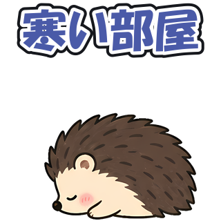 寒い部屋