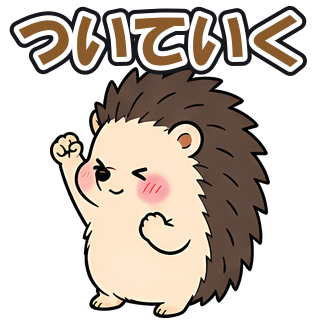 ついていく